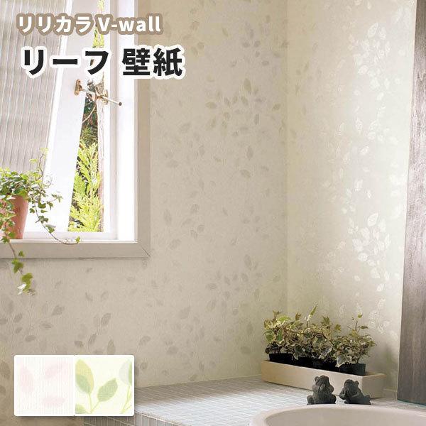 壁紙 ナチュラル リーフ柄 リリカラ のりなし のり付き壁紙 Lv 3335 3336 Lv1034 1035 ビバ建材通販 Yahoo 店 通販 Yahoo ショッピング