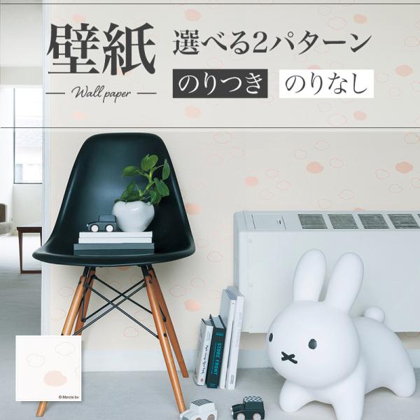 壁紙 ミッフィ Miffy くも リリカラ のりなし のり付き壁紙 Lv 3434 Lv1072 ビバ建材通販 Yahoo 店 通販 Yahoo ショッピング