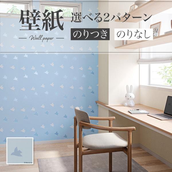 壁紙 ミッフィ Miffy そらととり 青系 鳥 リリカラ のりなし のり付き壁紙 Lv 3433 Lv3433 ビバ建材通販 Yahoo 店 通販 Yahoo ショッピング