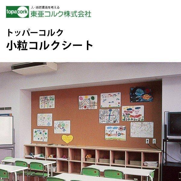 東亜コルク トッパーコルク 掲示板用コルク 小粒コルクシート 無塗装 M