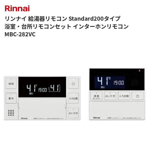 リンナイ 給湯器リモコン Standard200タイプ 浴室・台所リモコンセット インターホンリモコン MBC-282VC 送料無料