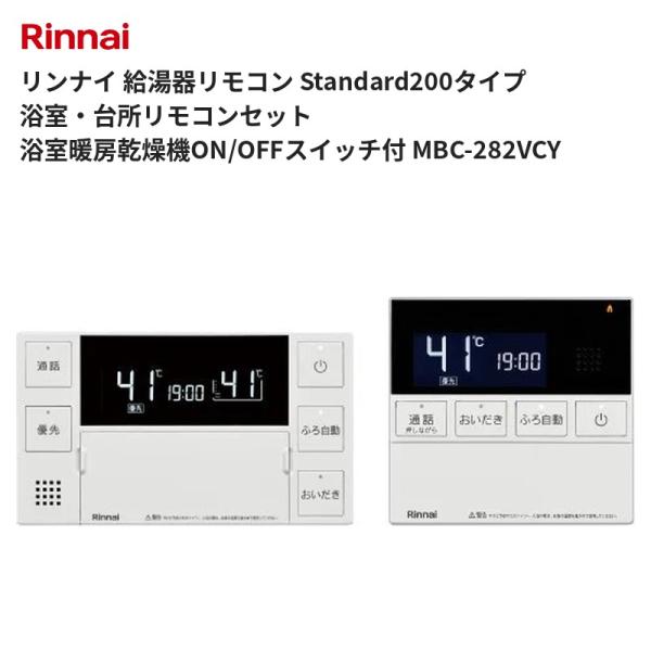 リンナイ 給湯器リモコン Standard200タイプ 浴室・台所リモコンセット 浴室暖房乾燥機ON/OFFスイッチ付 MBC-282VCY 送料無料