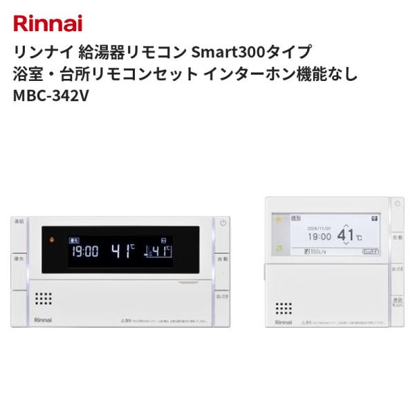 リンナイ 給湯器リモコン Smart300タイプ 浴室・台所リモコンセット インターホン機能なし MBC-342V 送料無料