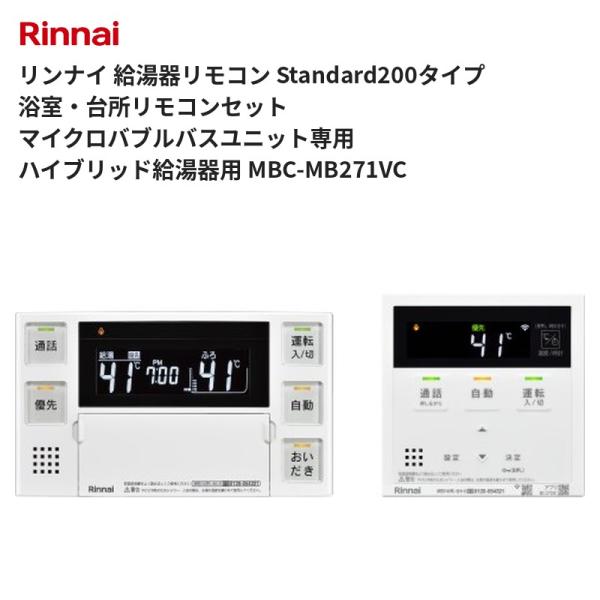 リンナイ 給湯器リモコン Standard200タイプ 浴室・台所リモコンセット マイクロバブルバスユニット専用 ハイブリッド給湯器用 MBC-MB271VC 送料無料