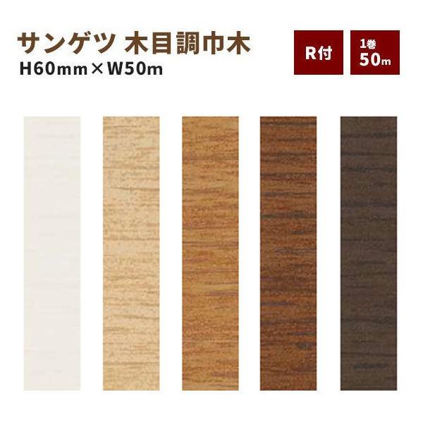 サンゲツ 巾木 木目調巾木 R付き 高さ60mm 50m巻