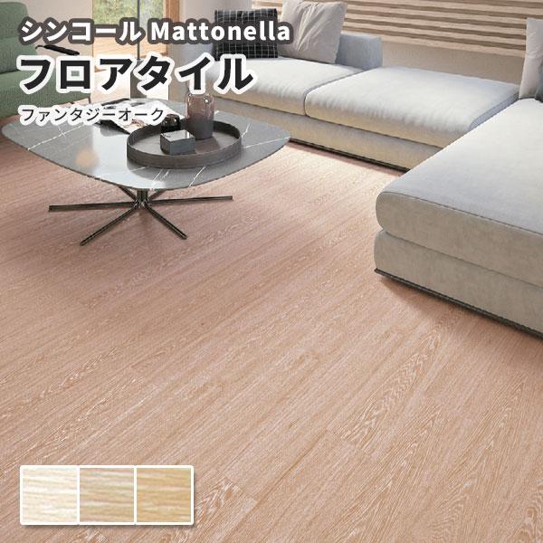 木目 フロアタイル ウッド シンコール 床材 マットネラ ファンタジー