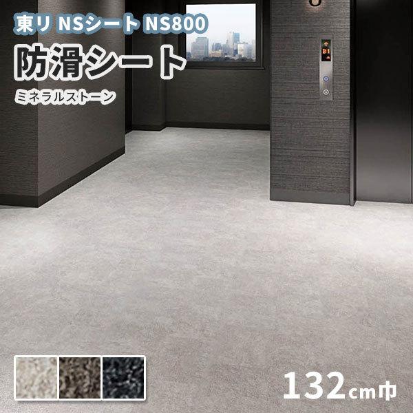 東リ（TOLI） 防滑シート 1320mm幅 NSシート NS800ミネラルストーン