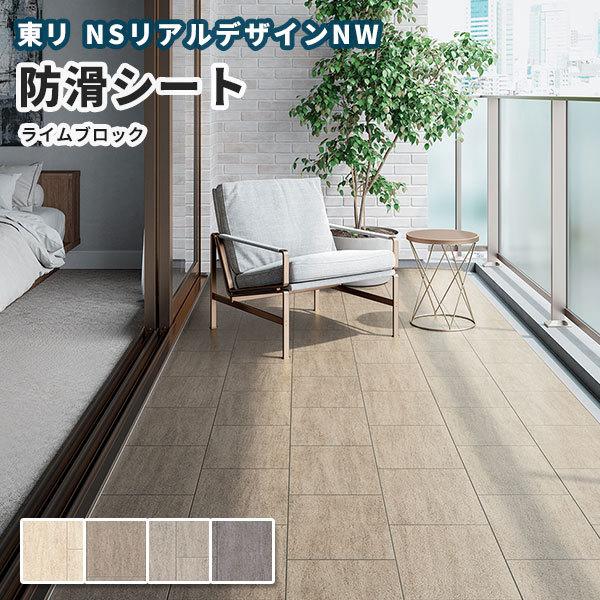 東リ（TOLI） 防滑シート 1820mm幅 NSシート NSリアルデザインNW