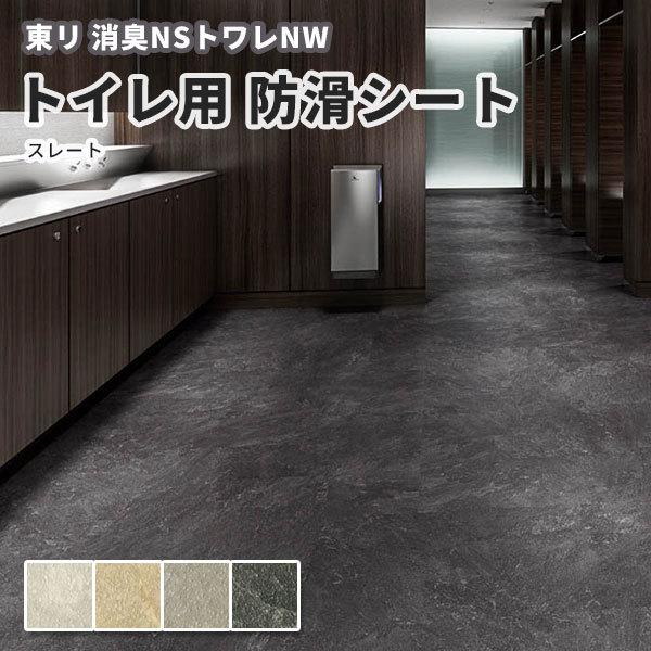 東リ（TOLI） トイレ用防滑シート 東リノーワックスビニル床シート 消