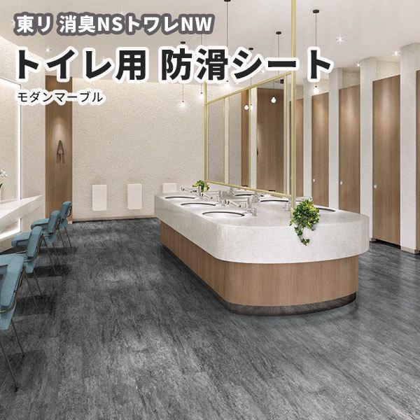 東リ（TOLI） トイレ用防滑シート 東リノーワックスビニル床シート 消