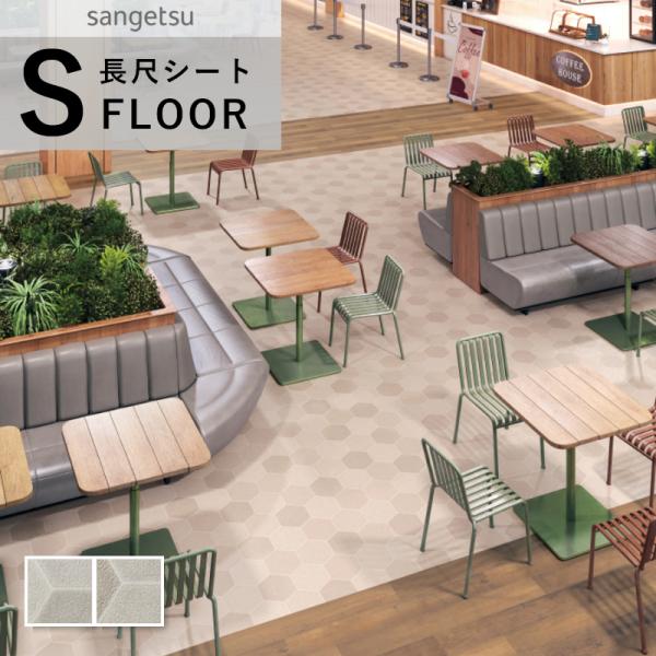 サンゲツ（SANGETSU） リアルセーフティ 長尺シート 防滑シート 石目調