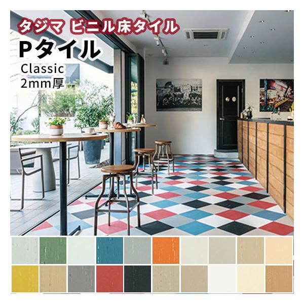 Pタイル タジマ ビニル床タイル 重歩行 Classic P TILE 2.0mm厚