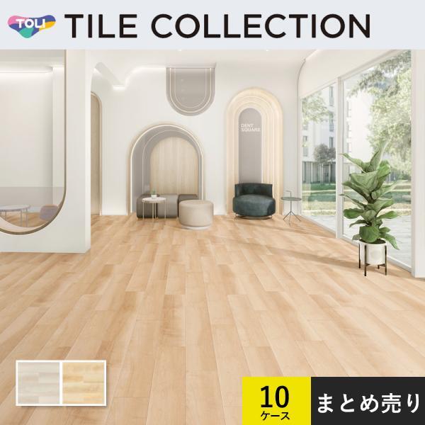 東リ（TOLI） 10ケースセット販売 フロアタイル 150×900mm ロイヤル 