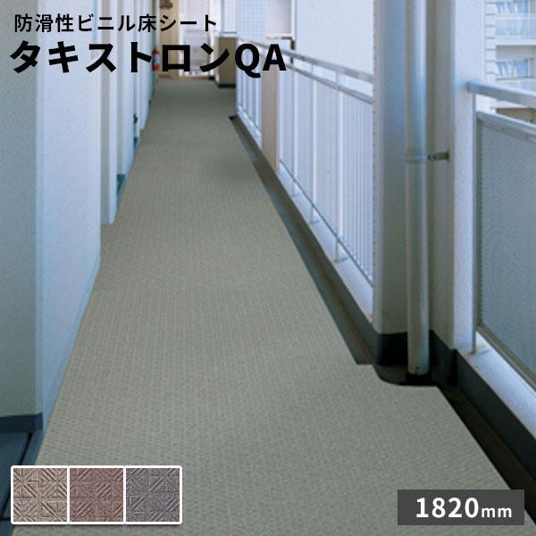 タキロンシーアイ タキロン 防滑性ビニル床シート タキストロンQA 2.5 