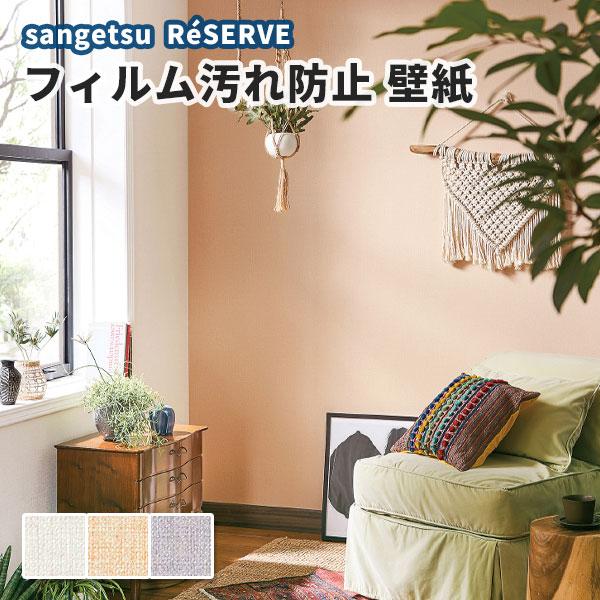 壁紙 フィルム汚れ防止 多機能 のり付き のりなし サンゲツ Re Re ビバ建材通販 職人工房 通販 Yahoo ショッピング