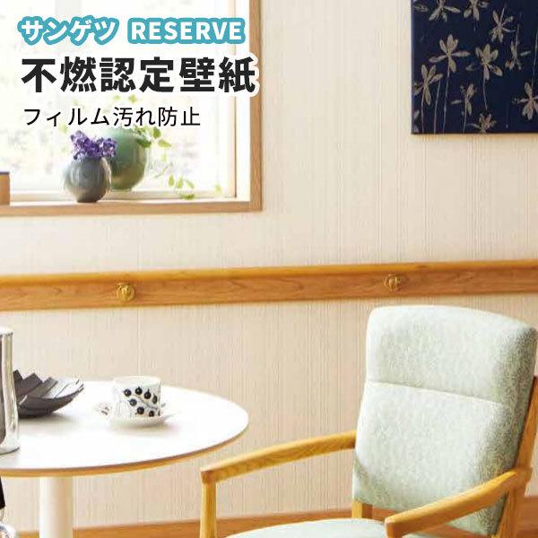 壁紙 不燃認定 フィルム汚れ防止壁紙 のり付き のりなし サンゲツ Re519 Re519 ビバ建材通販 Yahoo 店 通販 Yahoo ショッピング