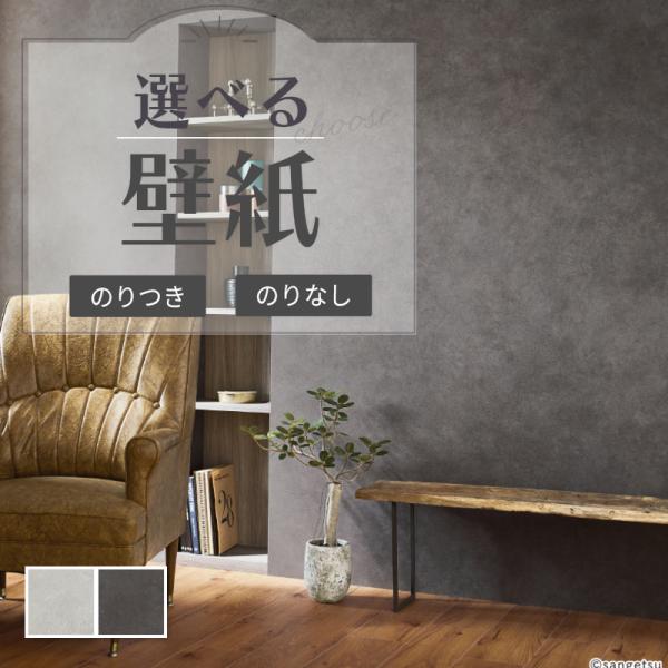 サンゲツ（SANGETSU） 壁紙 コンクリート調 グレー系 モダン のりなし