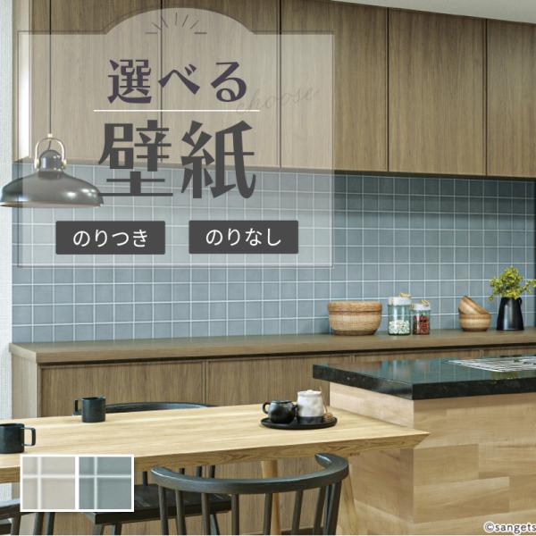 壁紙 タイル調 正方形 グレー系 ブルー系 のりなし クロス サンゲツ