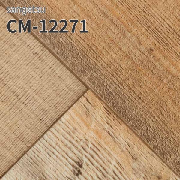 CM-12271 クッションフロアシート CM12271 抗菌 木目 クッションフロア サンゲツ 2.3ｍｍ厚 182ｃｍ巾 ワイルドヘリン 木目調 ウッド