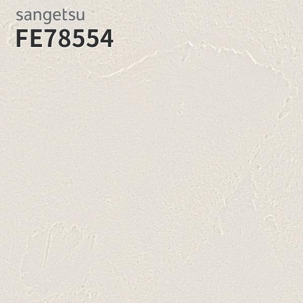 FE78554 壁紙 キズに強い壁紙スーパー耐久性 壁紙貼り替え リフォーム のりなし サンゲツ ファイン (長さ1ｍ×注文数)
