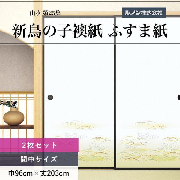ルノン ふすま紙 山水第25集 NO.209 新鳥の子襖紙 紙寸法 巾96cm×丈