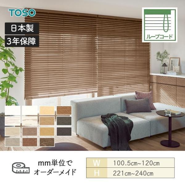 TOSO（トーソー） ウッドブラインド スタンダード 標準ループコード