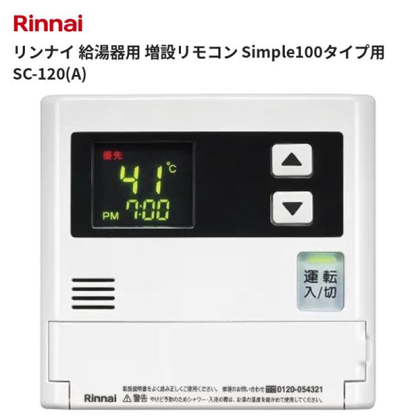 リンナイ 給湯器用 増設リモコン Simple100タイプ用 SC-120(A) 送料無料