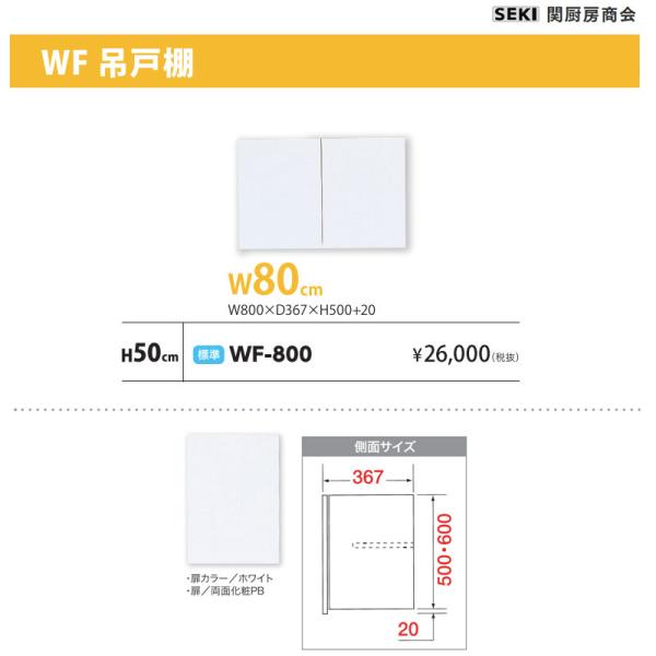 WF吊戸棚 W80cm H50cm 標準 WF-800 関厨房商会 送料無料