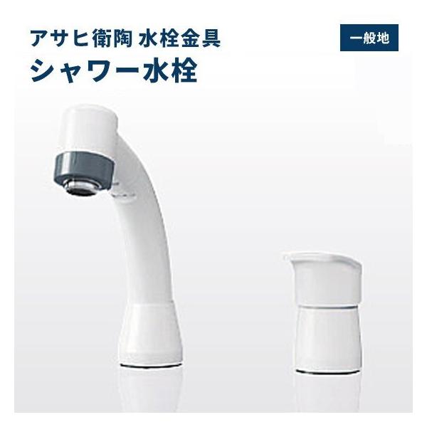 アサヒ衛陶 送料無料 水栓金具 洗面用水栓 シャワー水栓 ホース