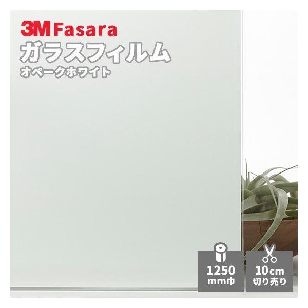 ガラスフィルム 3M ファサラ SH2MAOW オペークホワイト 1250mm幅 送料無料