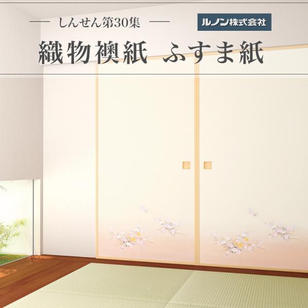 織物襖紙 ふすま紙 ルノン しんせん第30集 NO.6 生地寸法 巾 96cm×丈 203cm 2枚セット販売 送料無料