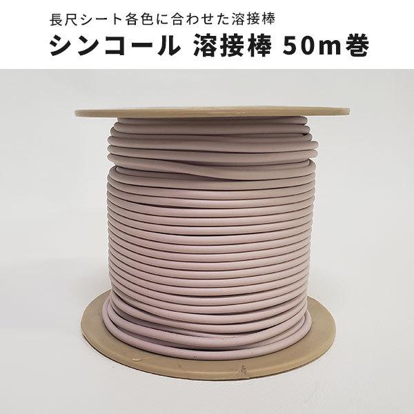 シンコールフロア 溶接棒 長尺シート用 シンコール 50m巻 : ビバ建材 