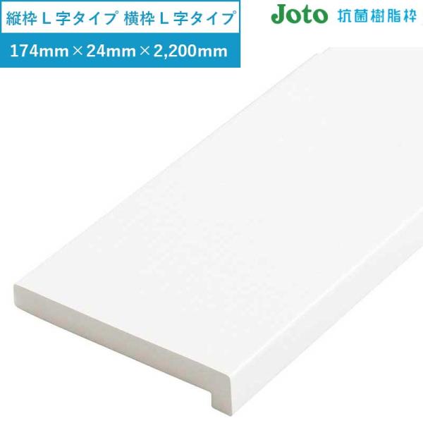 樹脂枠 縦枠（L字タイプ） 横枠（L字タイプ）浴室のドア枠 城東テクノ JOTO 2本入 SP-1724H-L22-WT 174×24×2,200 mm