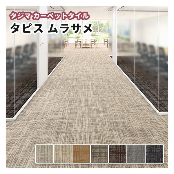 タイルカーペット　有名メーカー「タジマ」　39枚 (50*50cm) vivakenzai2_tajima-436