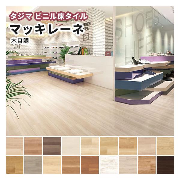タジマ ビニル床タイル 汚れが付きにくい マッキレーネ（重歩行）木目 