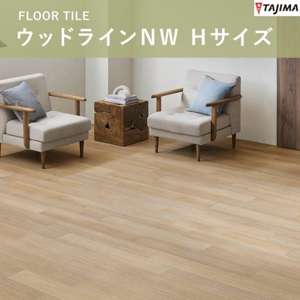 Tajima（タジマ） ウッドラインNW Hサイズ ビニル床タイル （重歩行 新品未使用！ウッドライン 複層ビニル床タイル 22枚2セット/44枚2セット