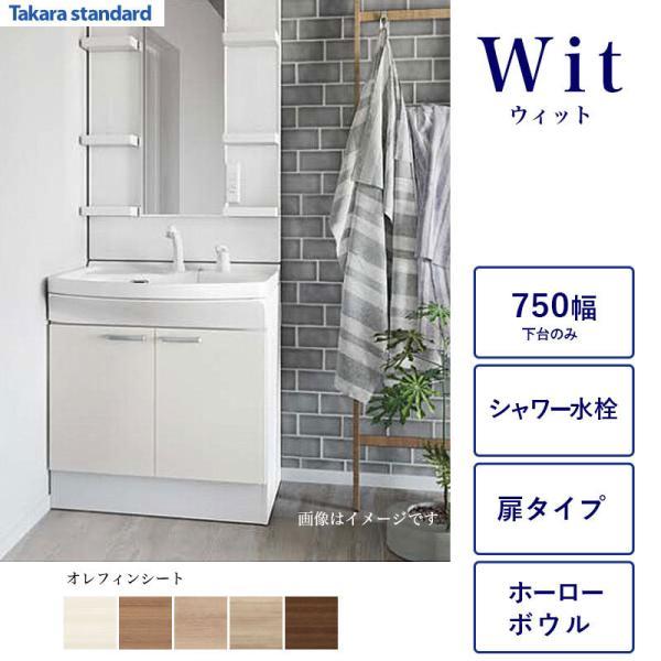 タカラスタンダード（Takara standard） 洗面化粧台下台 WIT 間口750 2