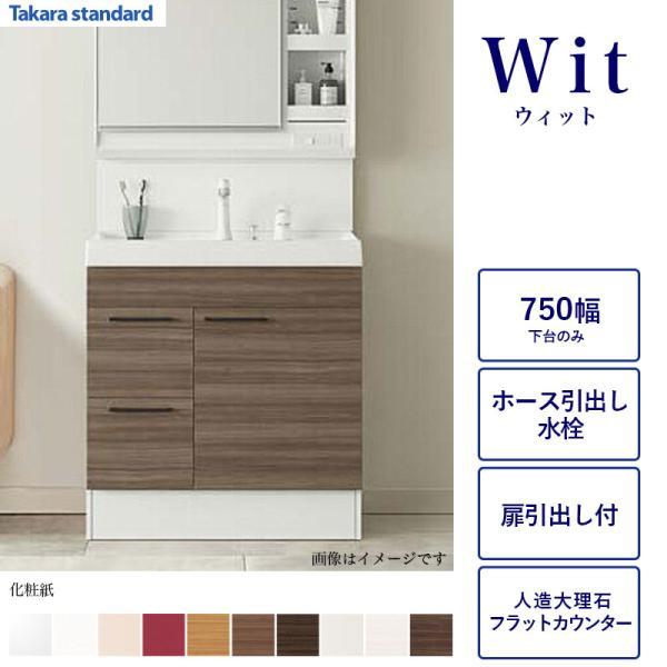 タカラスタンダード（Takara standard） 洗面化粧台下台のみ WIT 間口