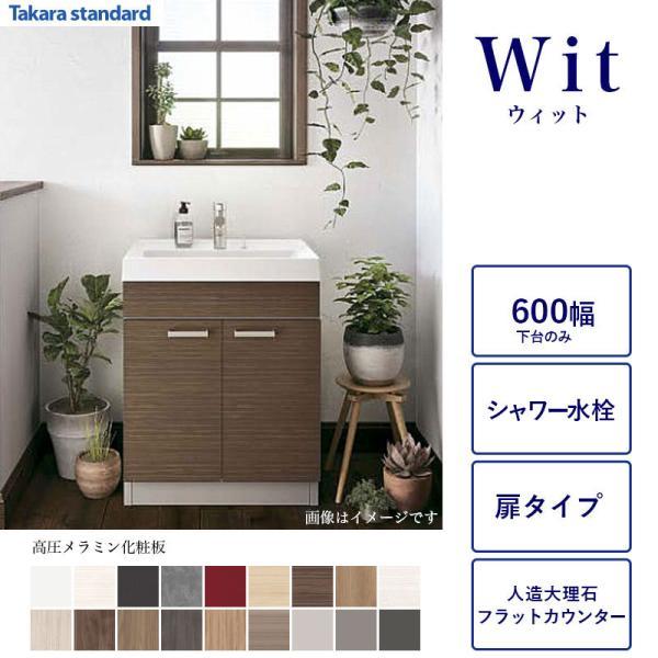 タカラスタンダード（Takara standard） 洗面化粧台下台 WIT 間口600 2