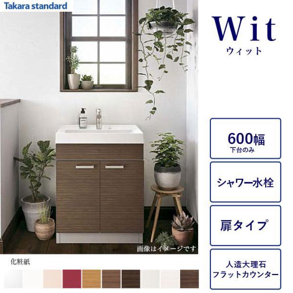 タカラスタンダード（Takara standard） 洗面化粧台下台 WIT 間口600 2