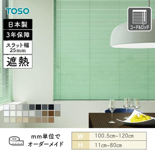ホワイトアルミスラットブラインド 約76cm幅×2本 TOSO（トーソー） アルミブラインド スラット25 遮熱モノトーンカラー