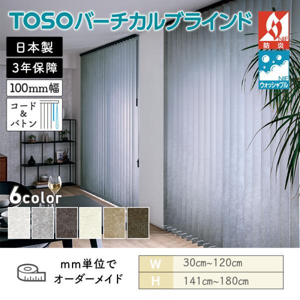 TOSO（トーソー） タテ型ブラインド バーチカル ストネ 幅300mm 