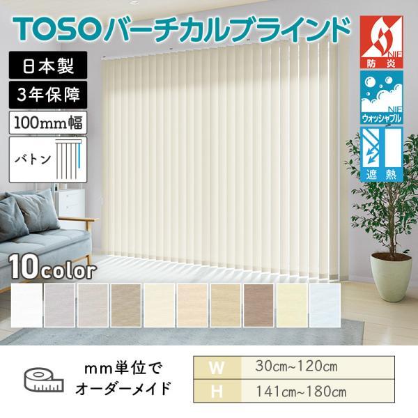 TOSO（トーソー） タテ型ブラインド バーチカル トリアスプレーン遮熱 