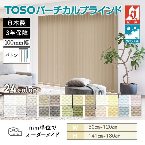 TOSO（トーソー） タテ型ブラインド バーチカル ルノファブ 幅300mm 
