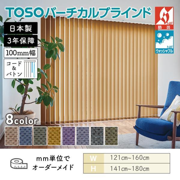 TOSO（トーソー） タテ型ブラインド バーチカル ミイファ 幅1210mm