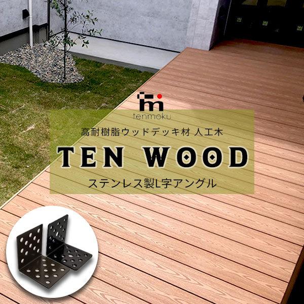 送料無料 高耐樹脂ウッドデッキ材 人工木 テンウッド 必要金具