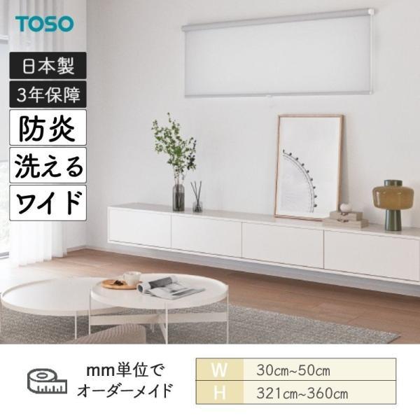 TOSO（トーソー） ロールスクリーン ルノファブ 洗える ウォッシャブル