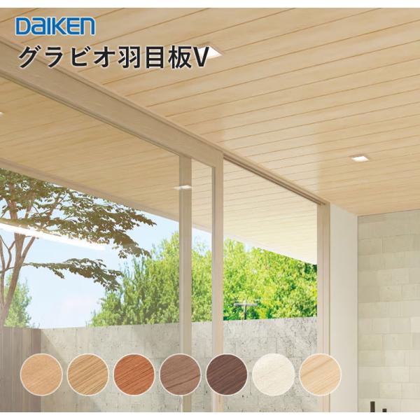 大建工業 ダイケン DAIKEN 不燃天井材 グラビオ羽目板V 6mm厚 156.2×2,730ｍｍ 8枚（3.3平米入）TFG6HV 送料無料