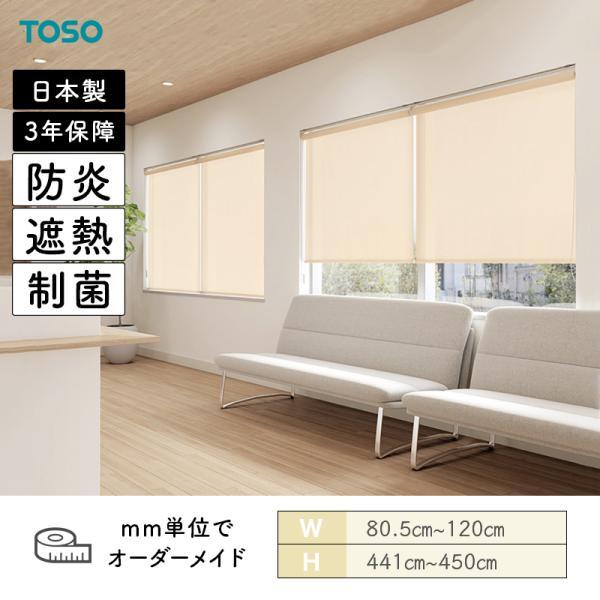 TOSO（トーソー） ロールスクリーン トリアスプレーン制菌 防炎 遮熱