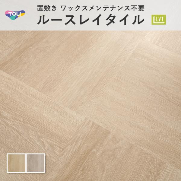 東リ（TOLI） ルースレイ40NW-EX ホワイトブラッシュオーク 木目